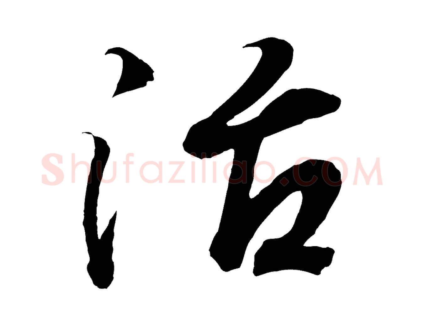 治毛笔行书写法,摘自东晋王羲之临锺繇千字文