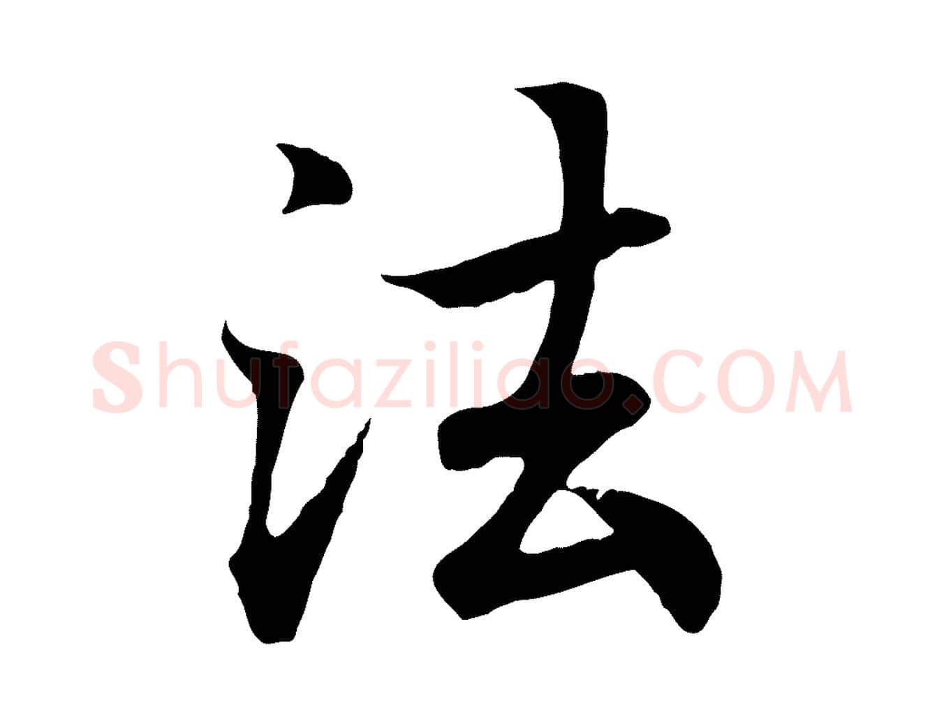 法毛笔行书写法,摘自东晋王羲之临锺繇千字文