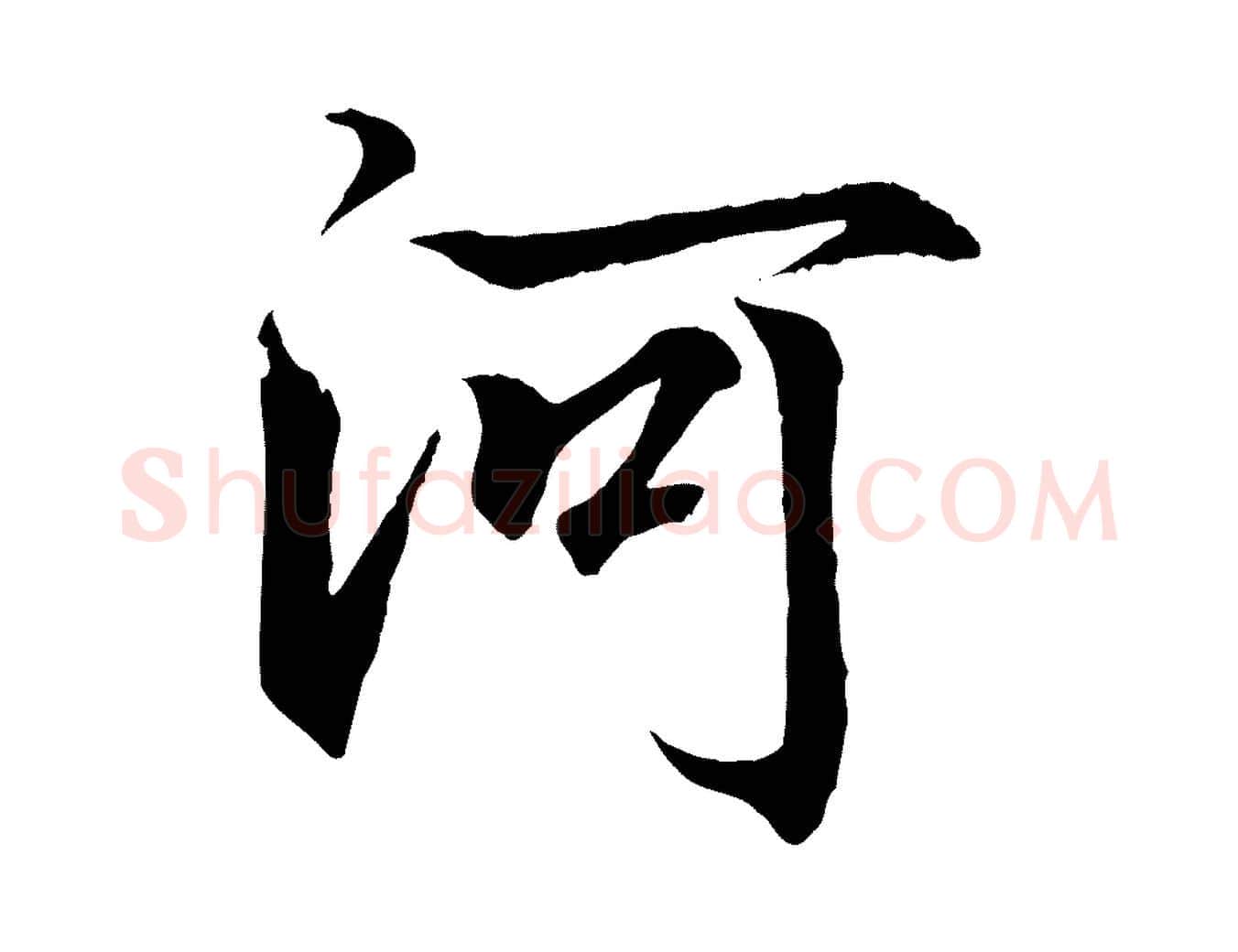 河毛笔行书写法,摘自东晋王羲之临锺繇千字文