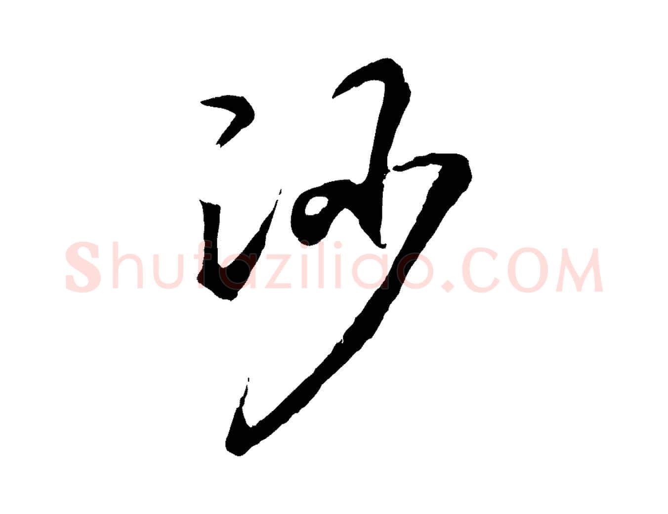 沙毛笔行书写法,摘自东晋王羲之临锺繇千字文