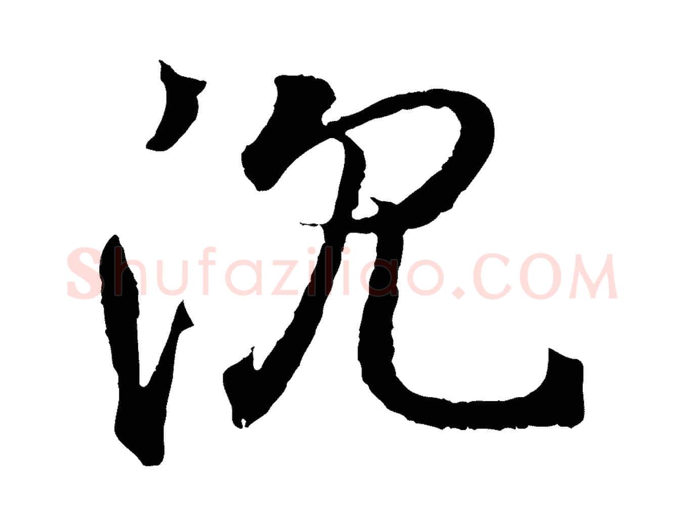 沉毛笔行书写法,摘自东晋王羲之临锺繇千字文