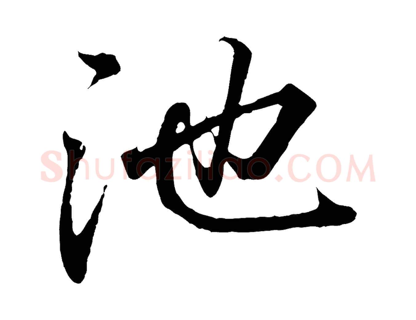 池毛笔行书写法,摘自东晋王羲之临锺繇千字文