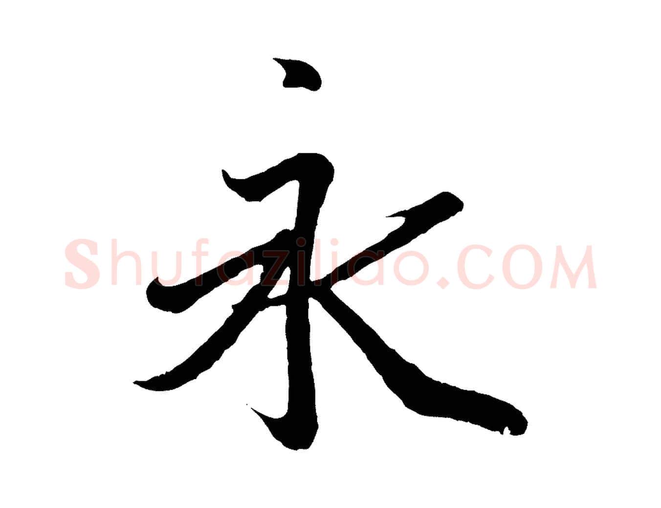 永毛笔行书写法,摘自东晋王羲之临锺繇千字文
