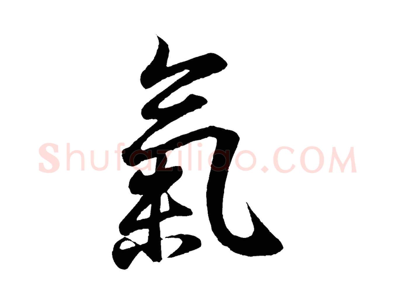 氣毛笔行书写法,摘自东晋王羲之临锺繇千字文
