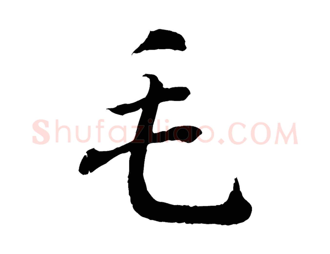毛毛笔行书写法,摘自东晋王羲之临锺繇千字文