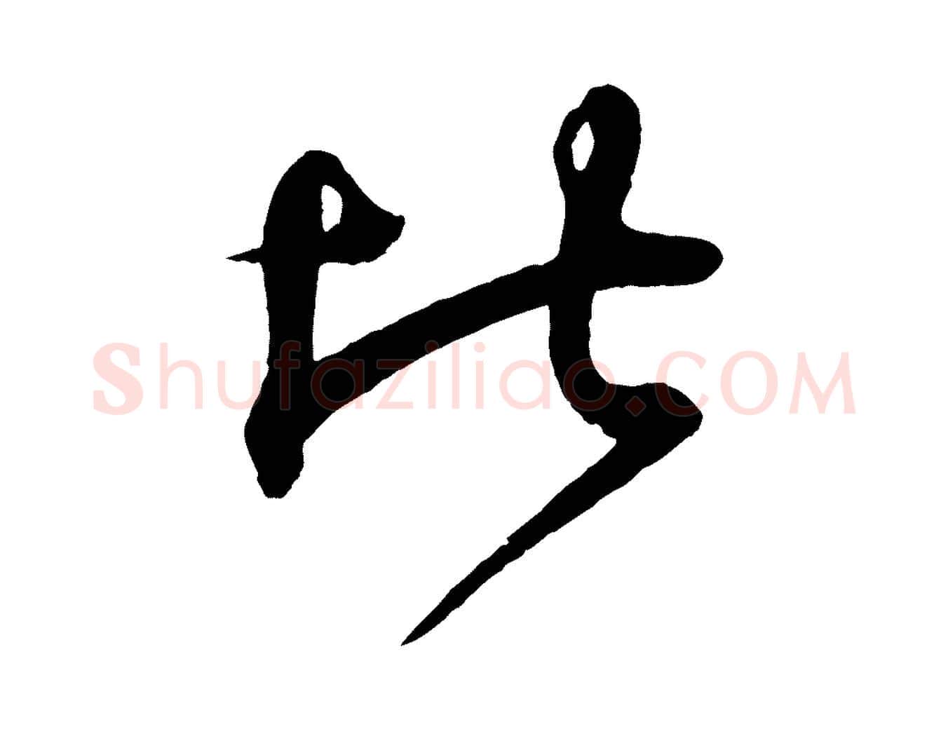 比毛笔行书写法,摘自东晋王羲之临锺繇千字文
