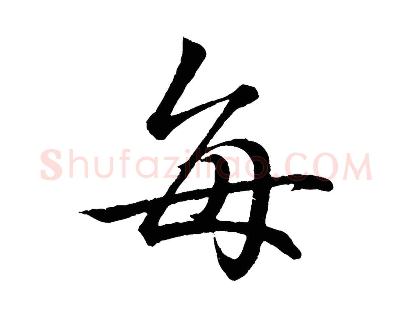 每毛笔行书写法,摘自东晋王羲之临锺繇千字文