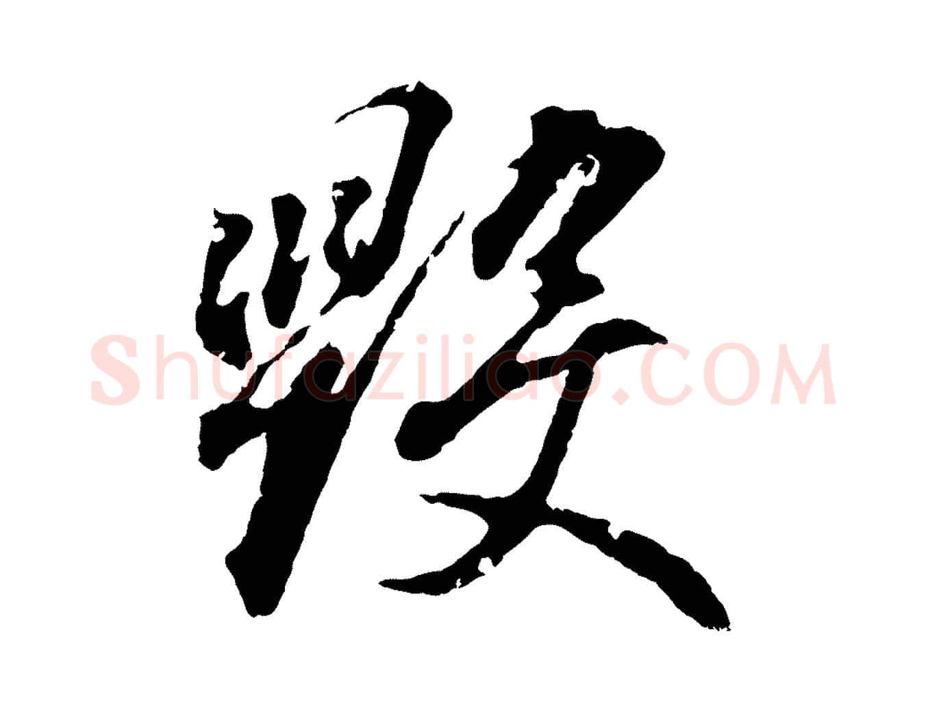 毀毛笔行书写法,摘自东晋王羲之临锺繇千字文