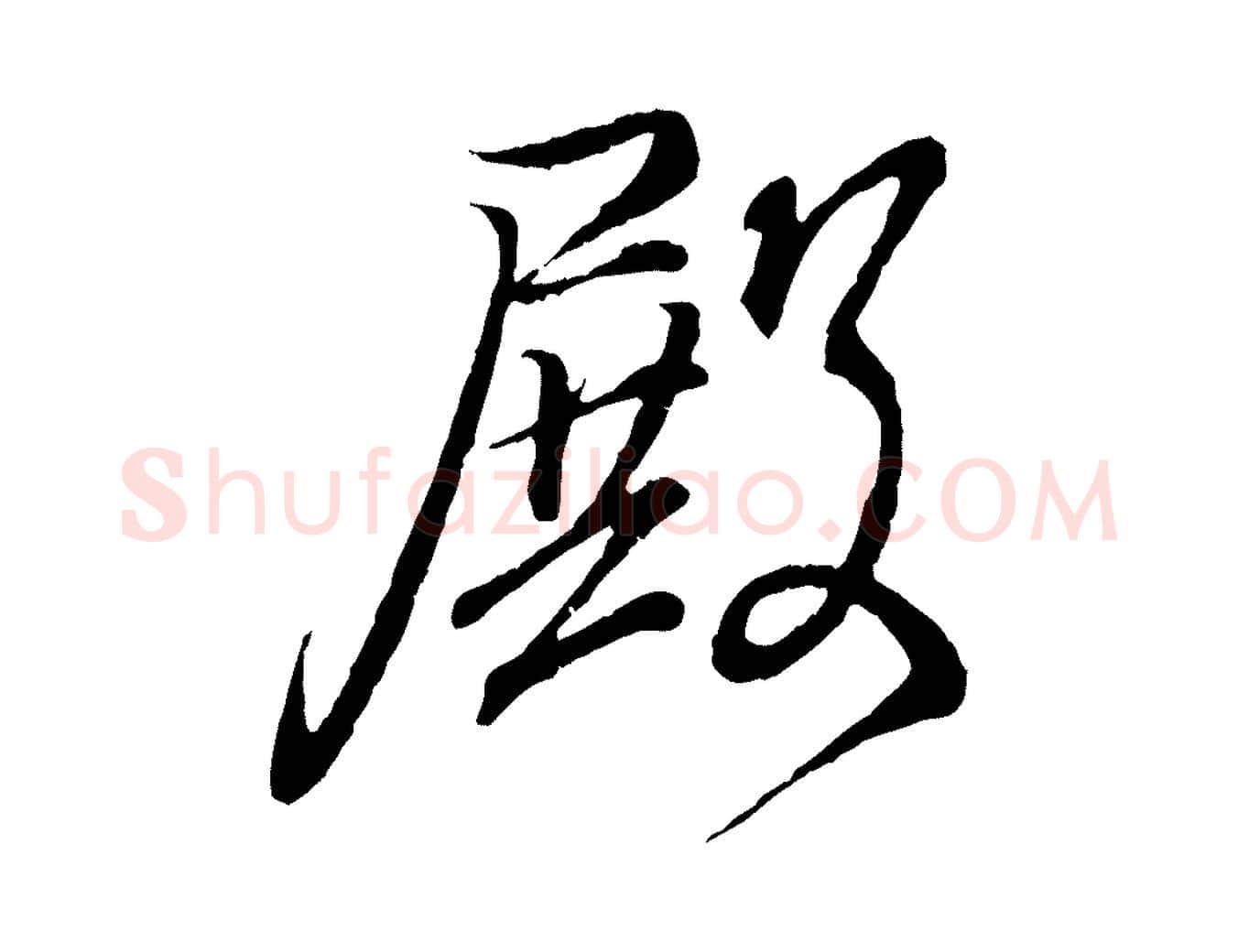 殿毛笔行书写法,摘自东晋王羲之临锺繇千字文