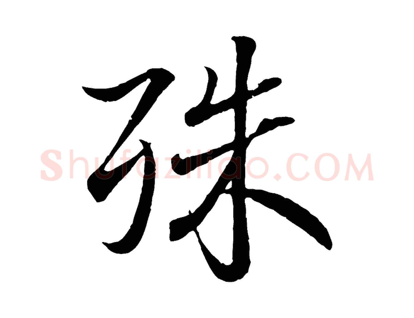 殊毛笔行书写法,摘自东晋王羲之临锺繇千字文