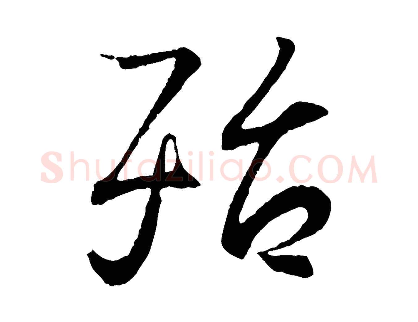 殆毛笔行书写法,摘自东晋王羲之临锺繇千字文