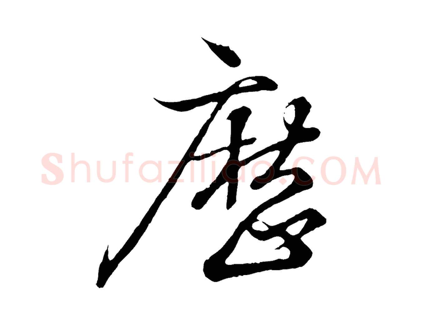 歷毛笔行书写法,摘自东晋王羲之临锺繇千字文