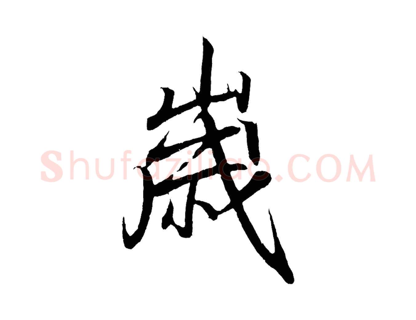 歲毛笔行书写法,摘自东晋王羲之临锺繇千字文