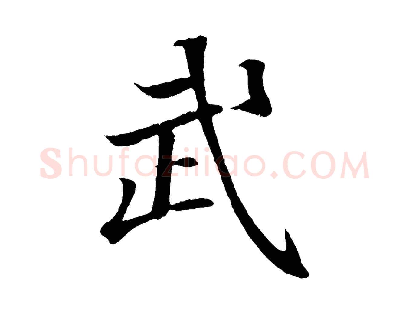 武毛笔行书写法,摘自东晋王羲之临锺繇千字文