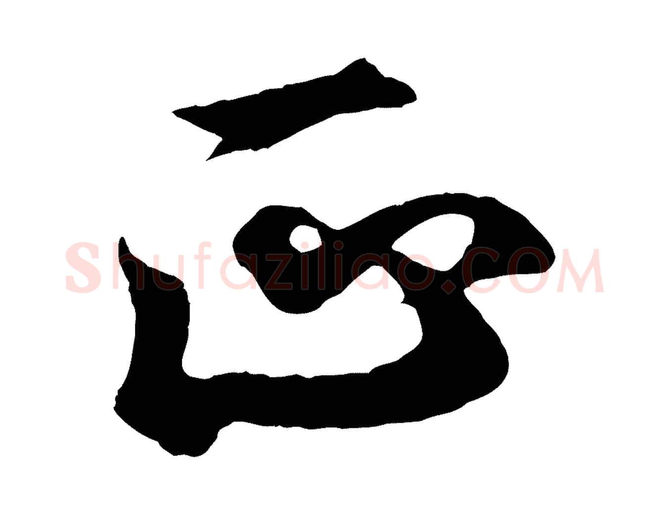 正毛笔行书写法,摘自东晋王羲之临锺繇千字文