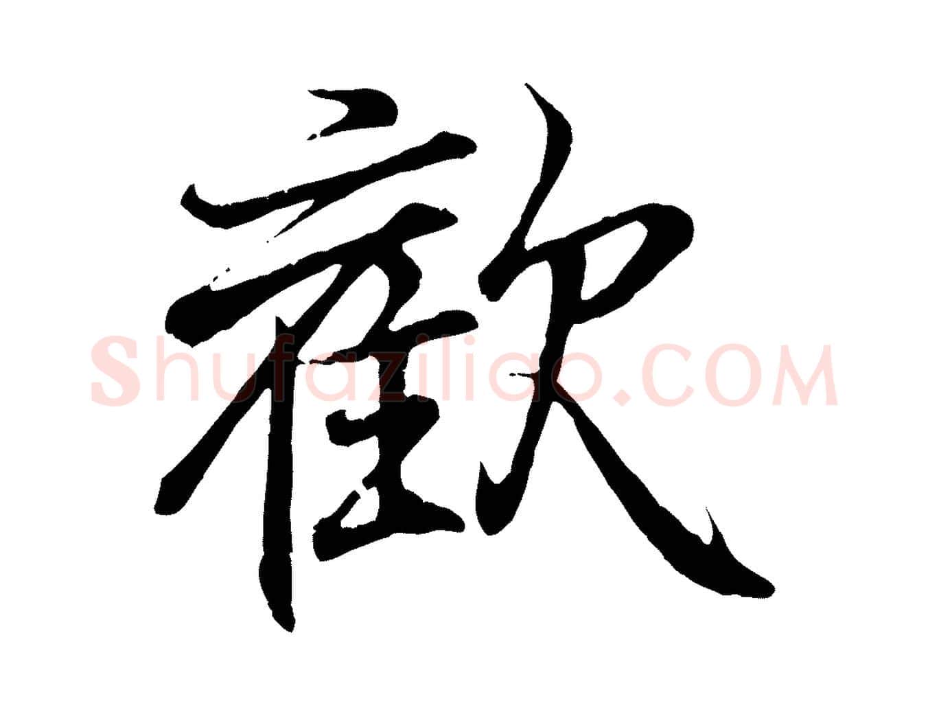 歡毛笔行书写法,摘自东晋王羲之临锺繇千字文