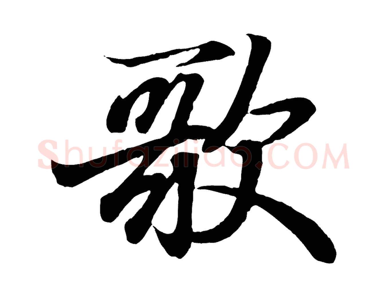 歌毛笔行书写法,摘自东晋王羲之临锺繇千字文