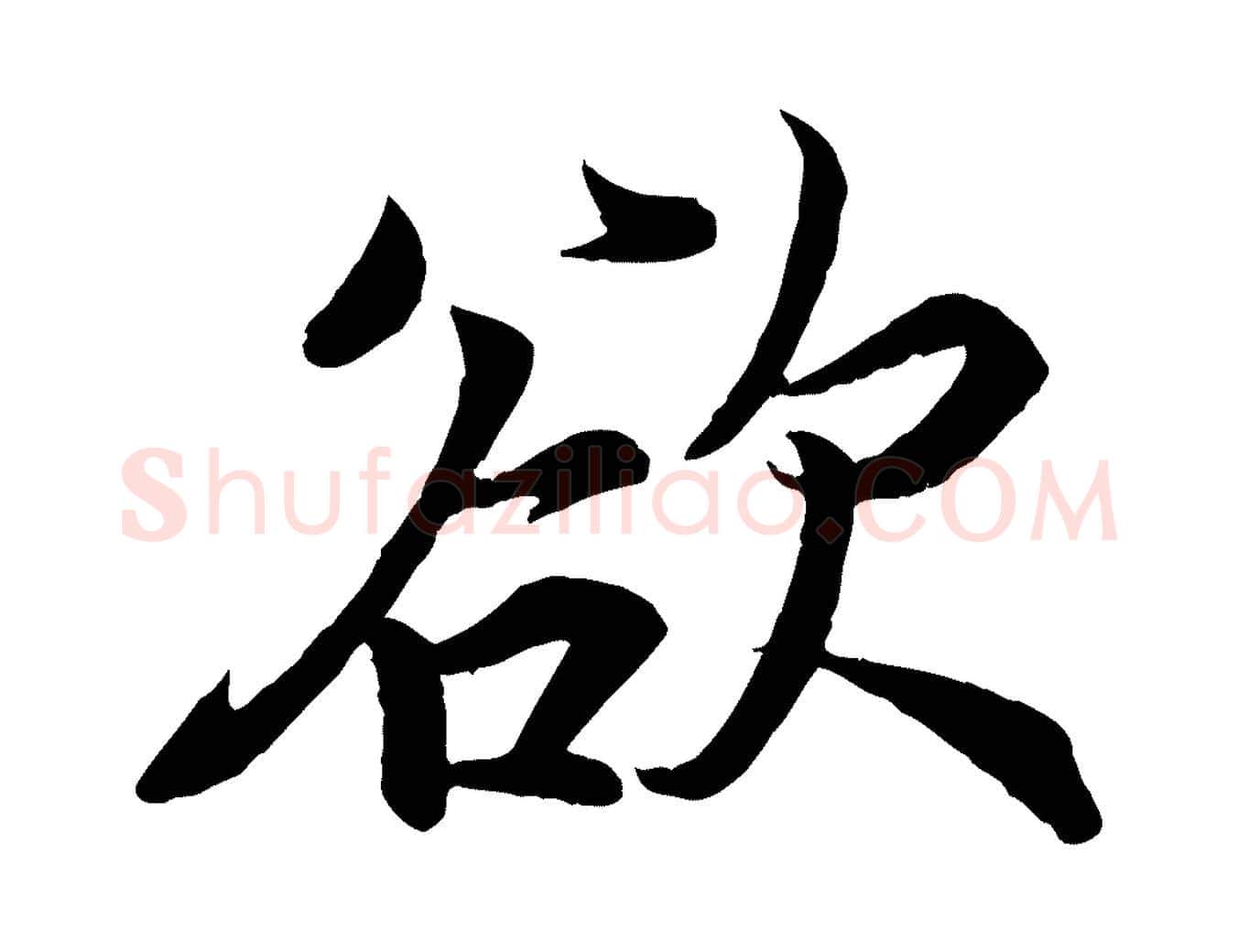 欲毛笔行书写法,摘自东晋王羲之临锺繇千字文