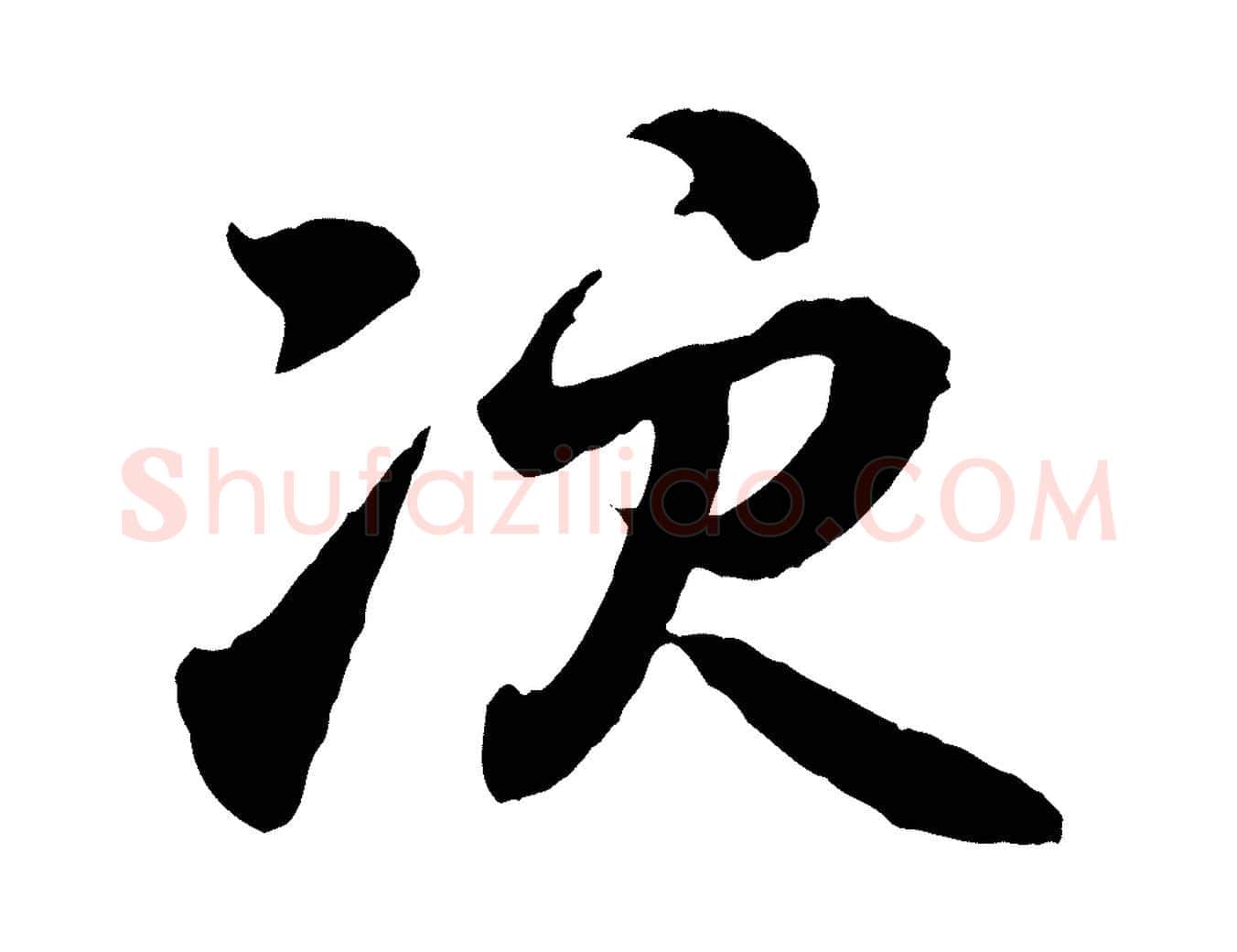 次毛笔行书写法,摘自东晋王羲之临锺繇千字文
