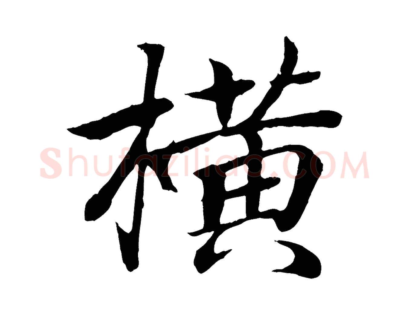 橫毛笔行书写法,摘自东晋王羲之临锺繇千字文