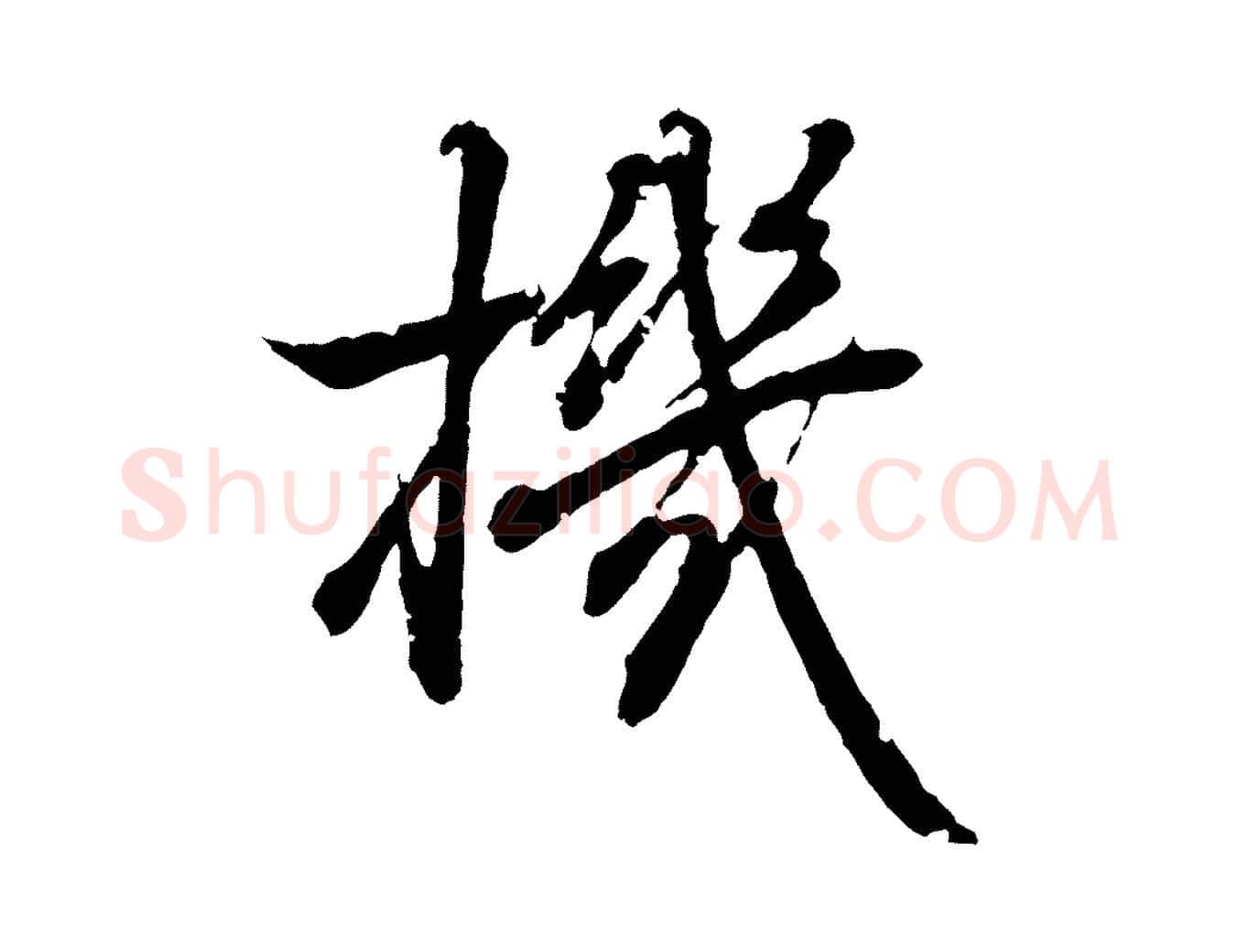 機毛笔行书写法,摘自东晋王羲之临锺繇千字文