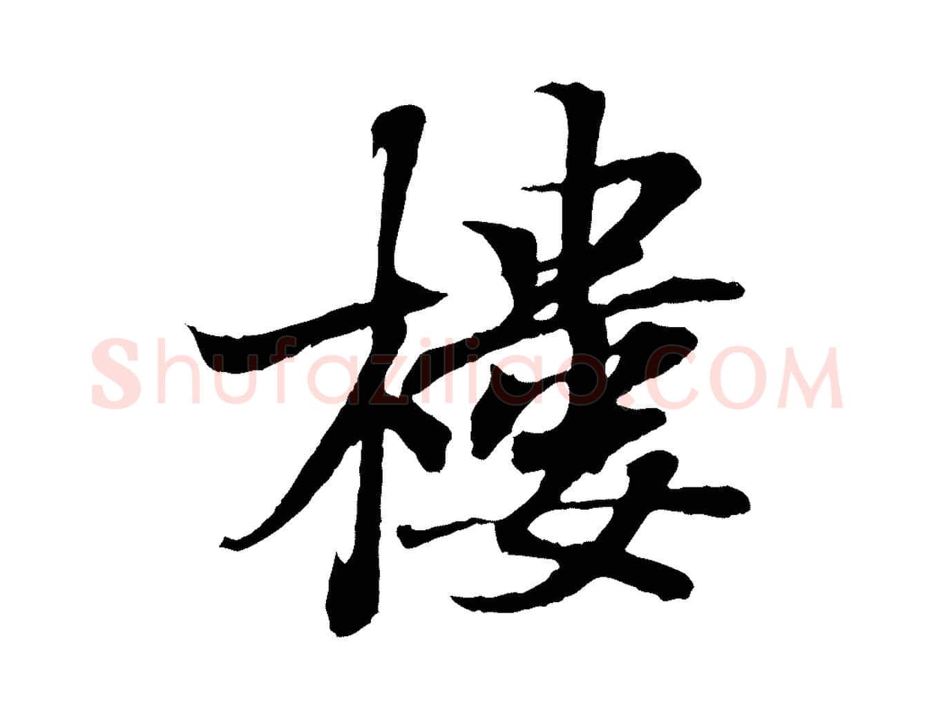 樓毛笔行书写法,摘自东晋王羲之临锺繇千字文
