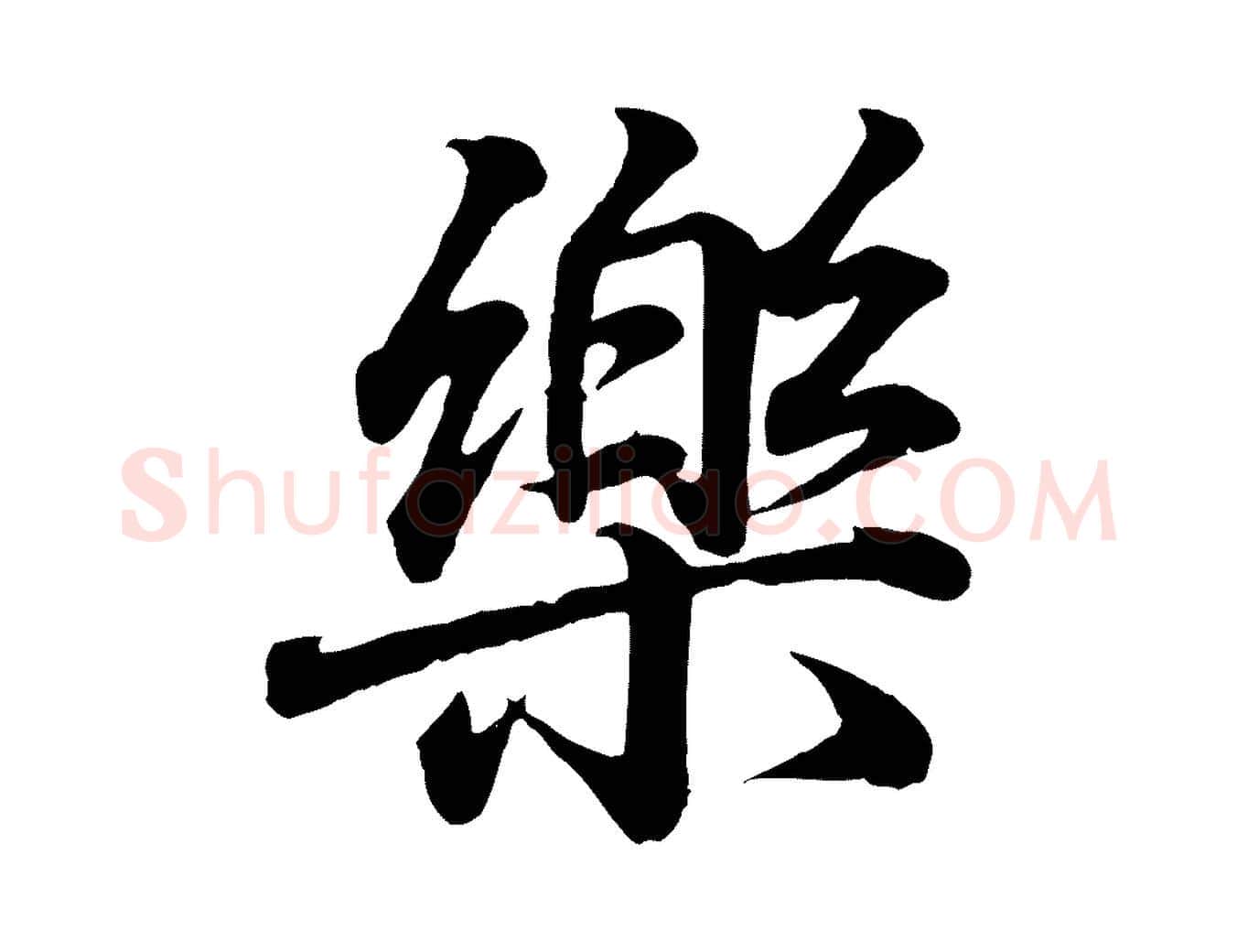 樂毛笔行书写法,摘自东晋王羲之临锺繇千字文