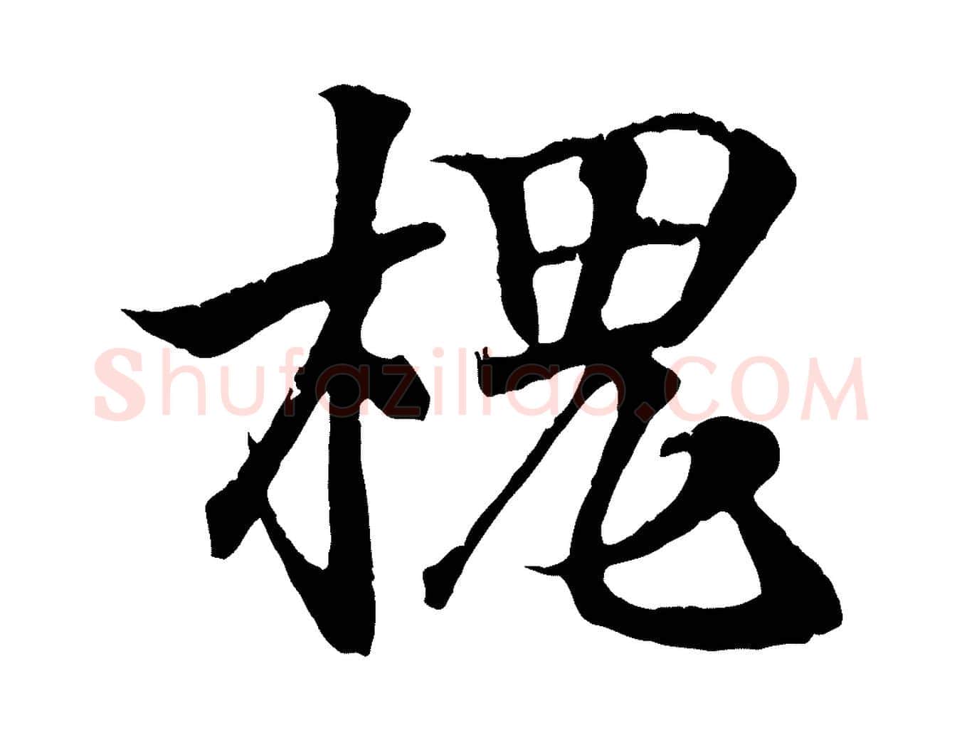槐毛笔行书写法,摘自东晋王羲之临锺繇千字文