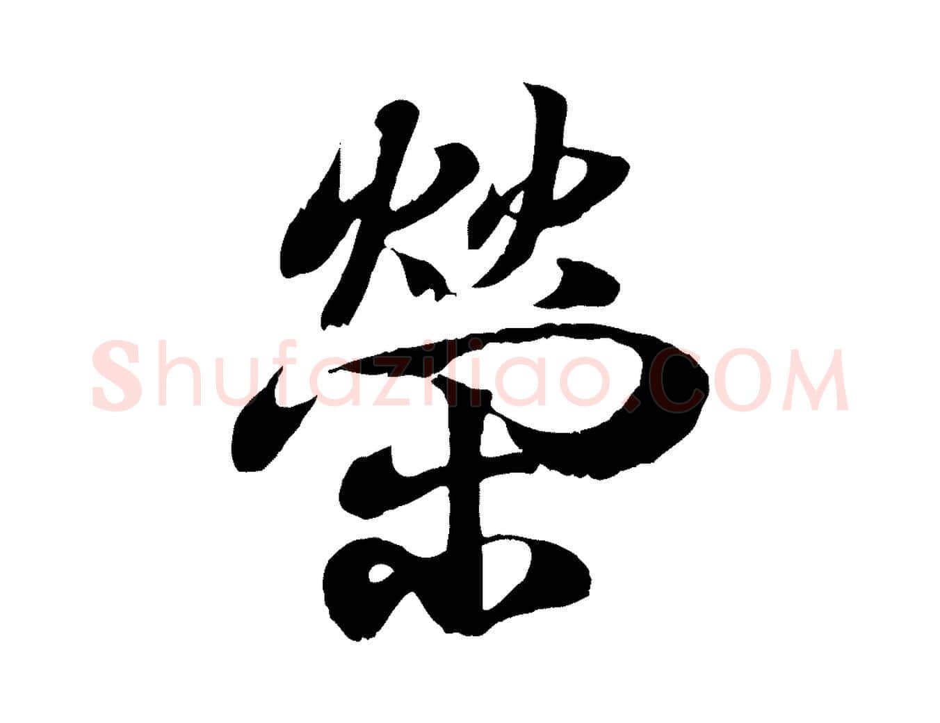 榮毛笔行书写法,摘自东晋王羲之临锺繇千字文
