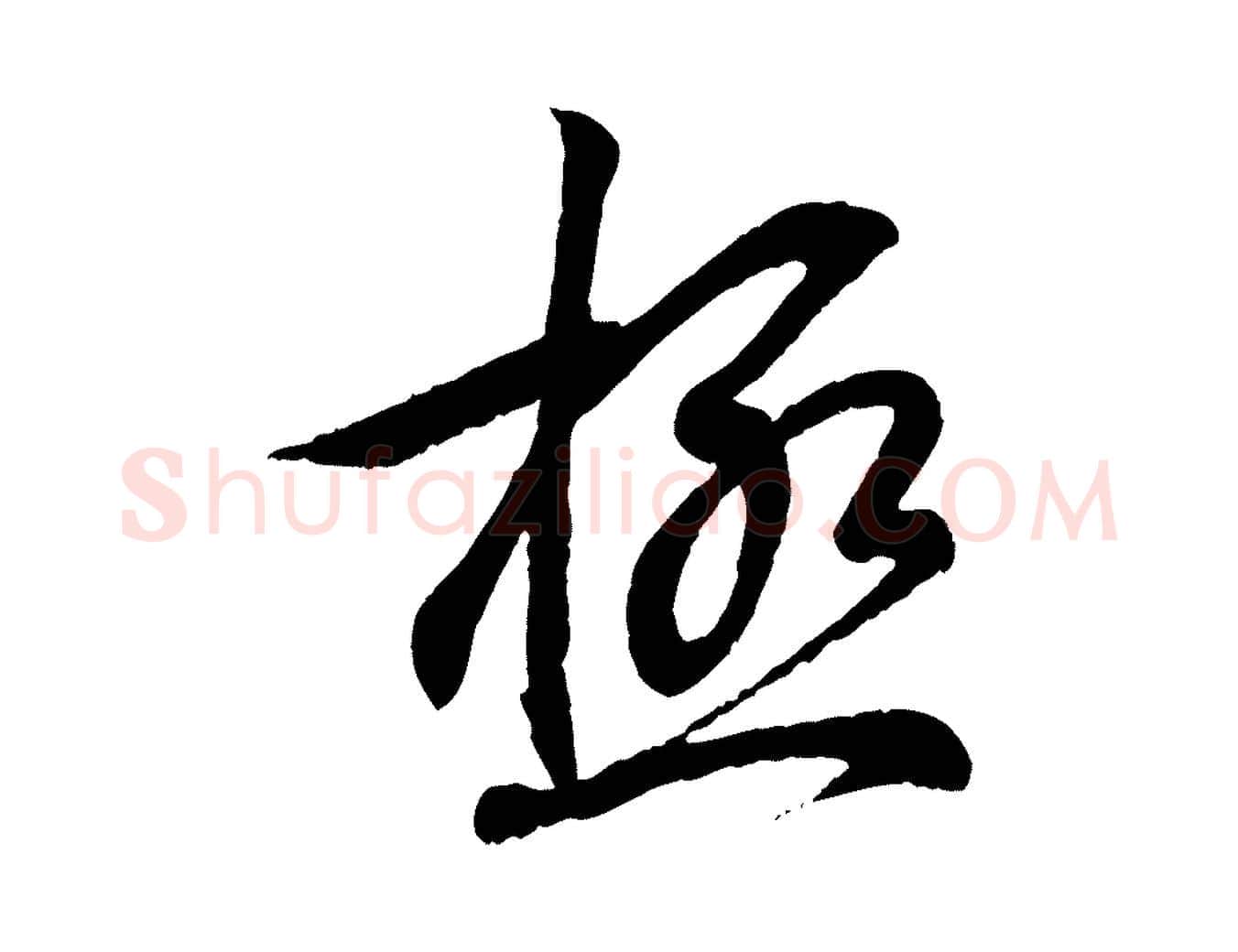 極毛笔行书写法,摘自东晋王羲之临锺繇千字文
