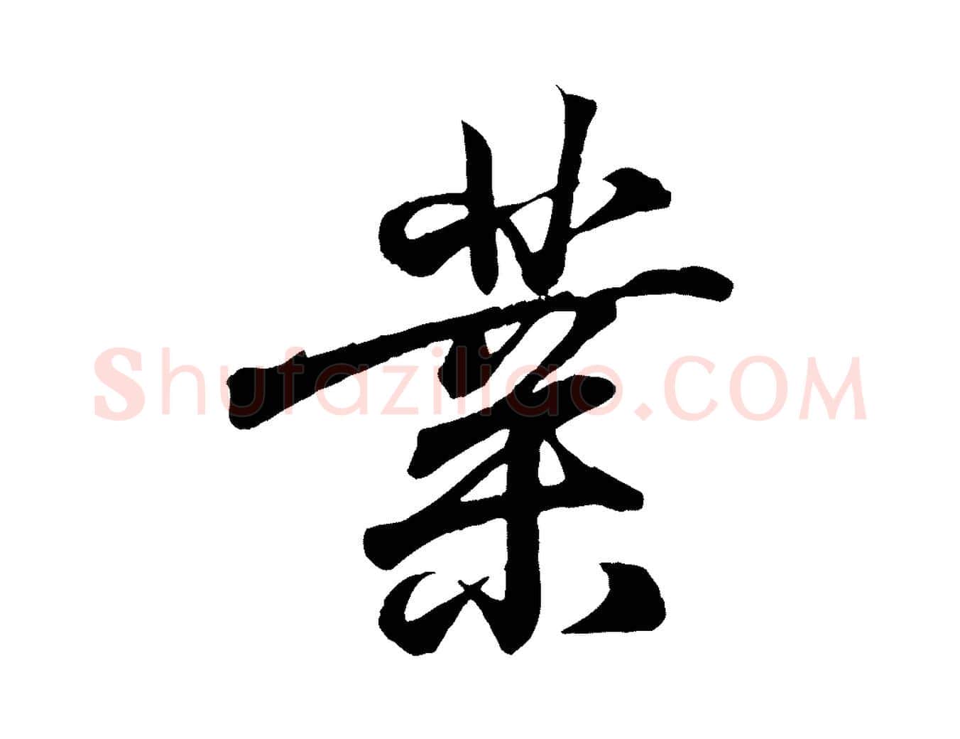 業毛笔行书写法,摘自东晋王羲之临锺繇千字文