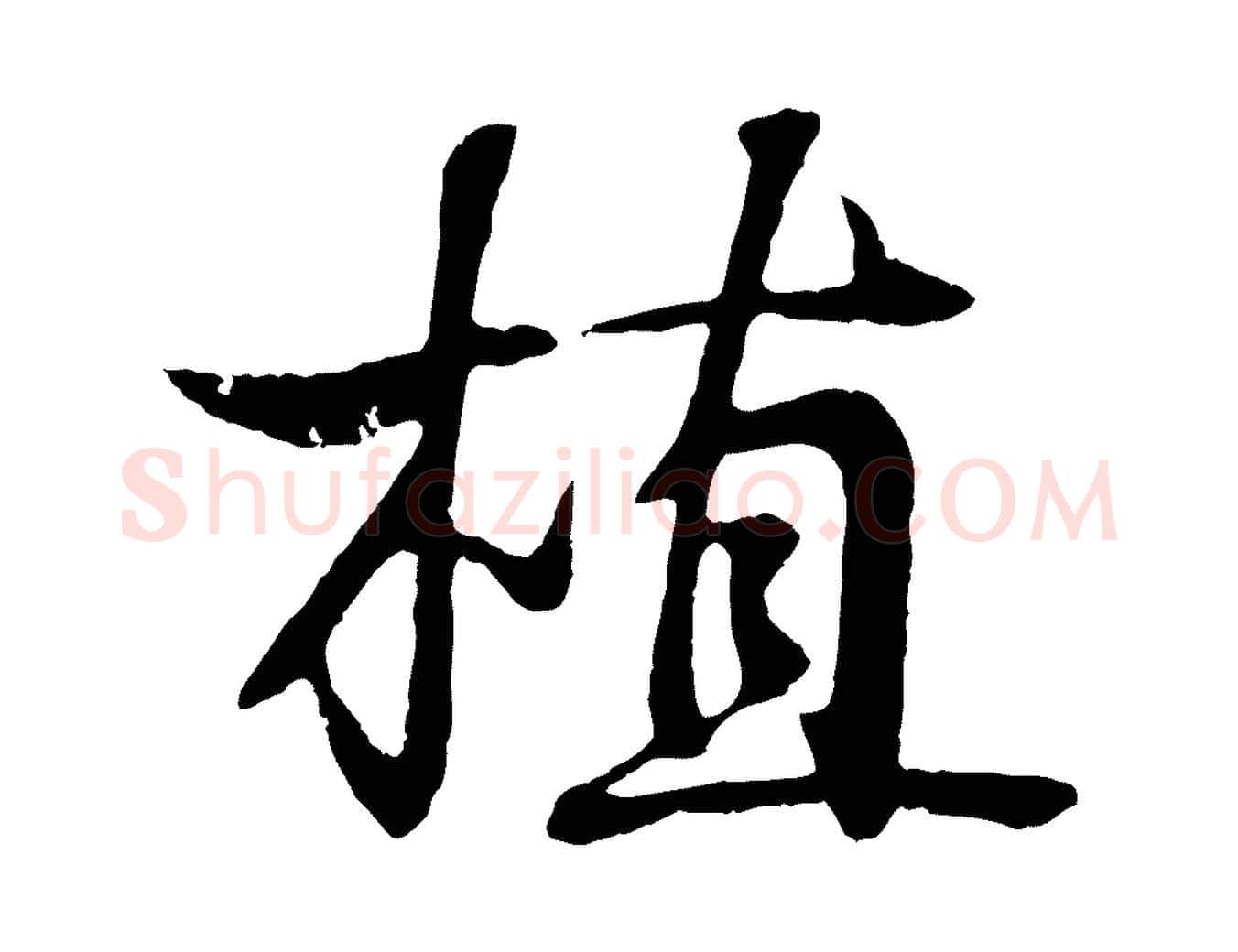 植毛笔行书写法,摘自东晋王羲之临锺繇千字文