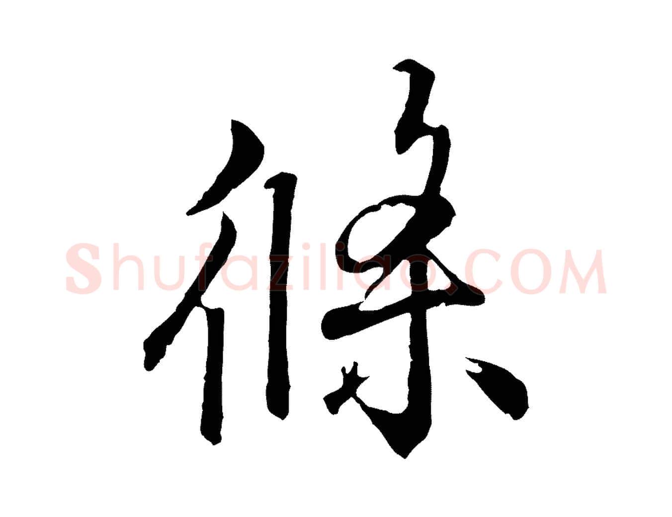 條毛笔行书写法,摘自东晋王羲之临锺繇千字文