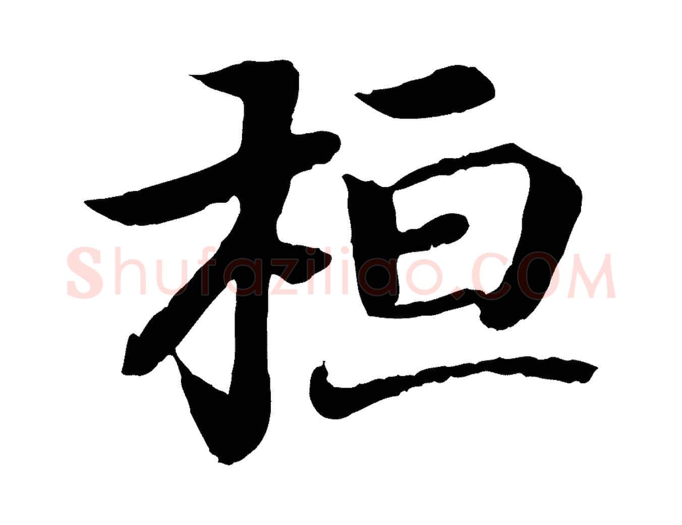 桓毛笔行书写法,摘自东晋王羲之临锺繇千字文
