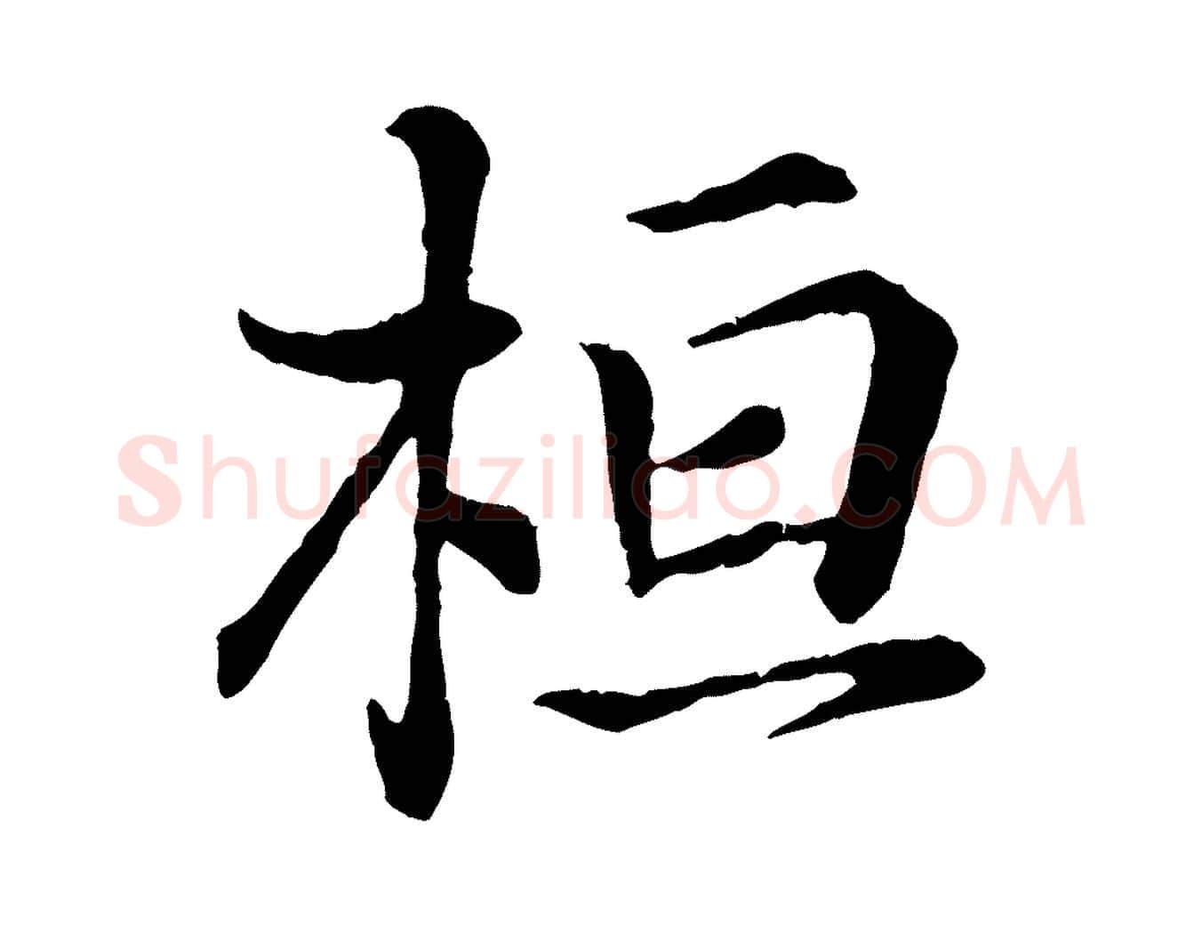 桓毛笔行书写法,摘自东晋王羲之临锺繇千字文