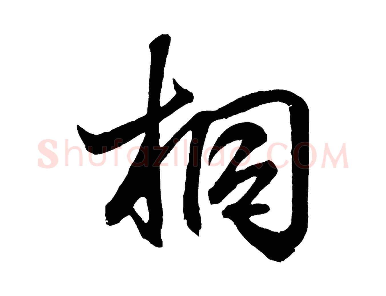 桐毛笔行书写法,摘自东晋王羲之临锺繇千字文