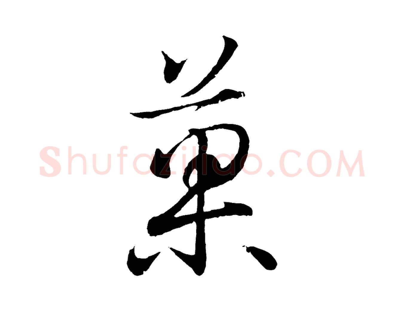 果毛笔行书写法,摘自东晋王羲之临锺繇千字文