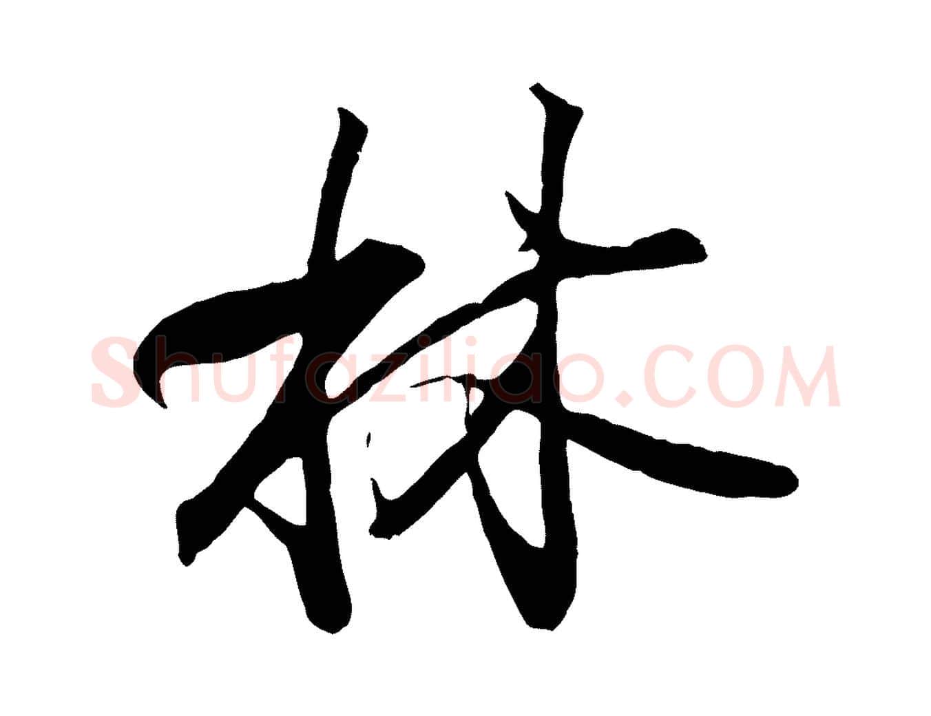 林毛笔行书写法,摘自东晋王羲之临锺繇千字文