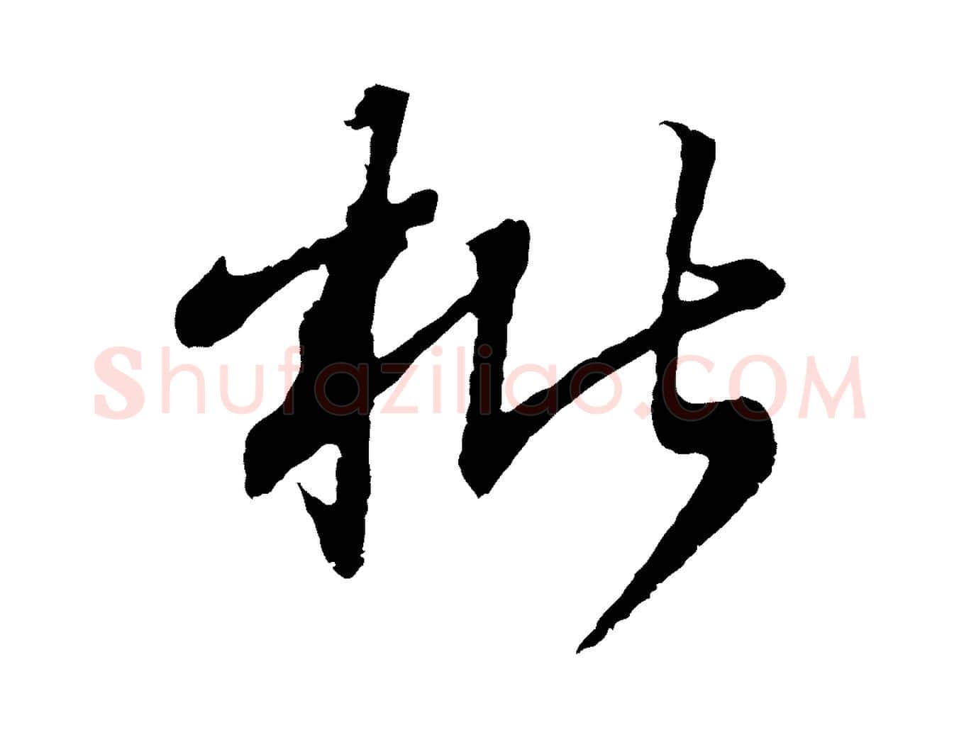 枇毛笔行书写法,摘自东晋王羲之临锺繇千字文