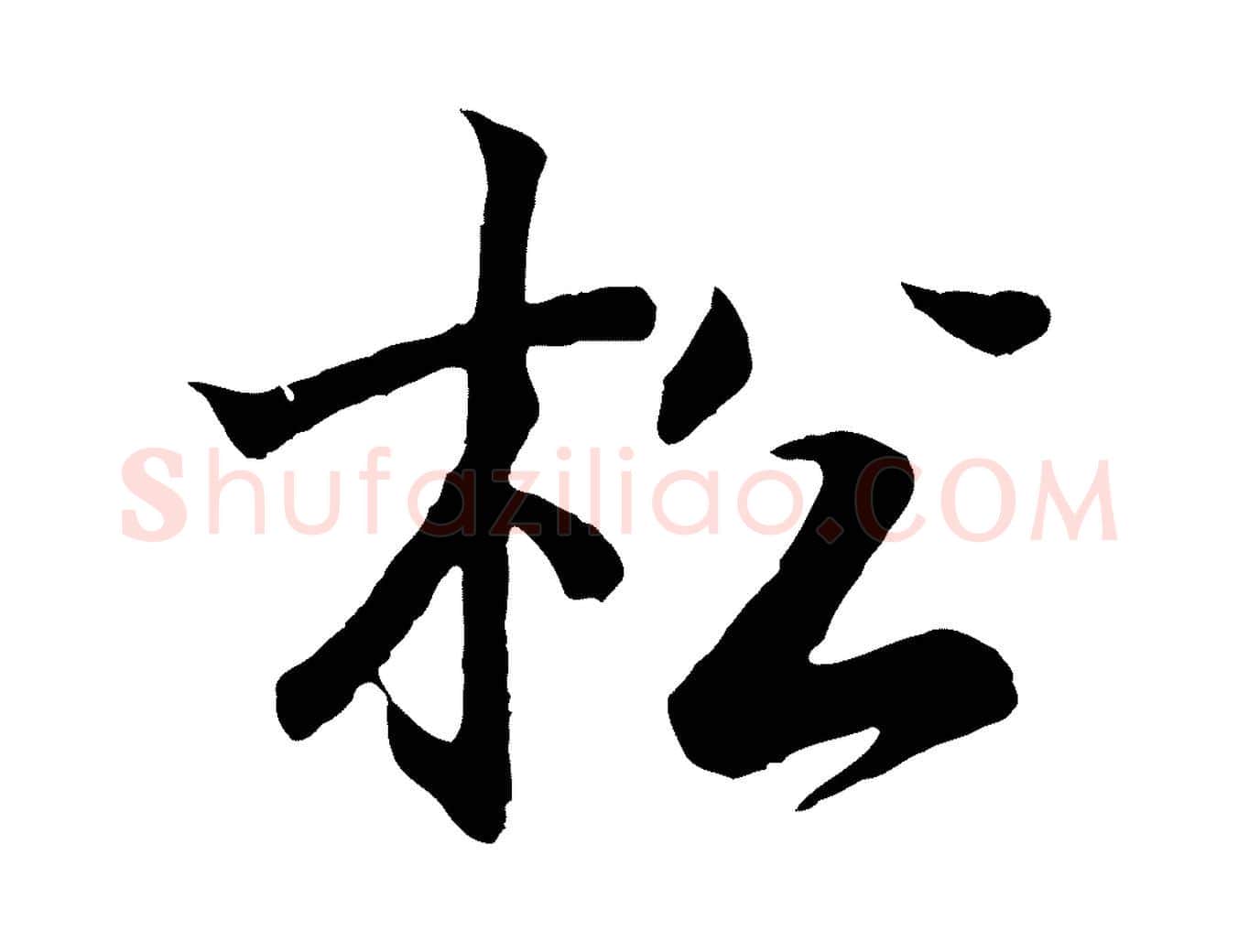 松毛笔行书写法,摘自东晋王羲之临锺繇千字文