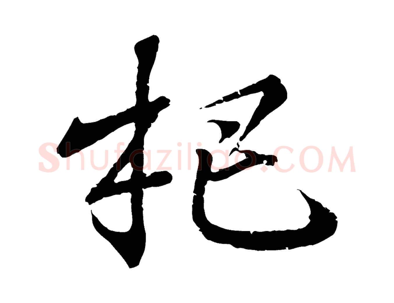 杷毛笔行书写法,摘自东晋王羲之临锺繇千字文