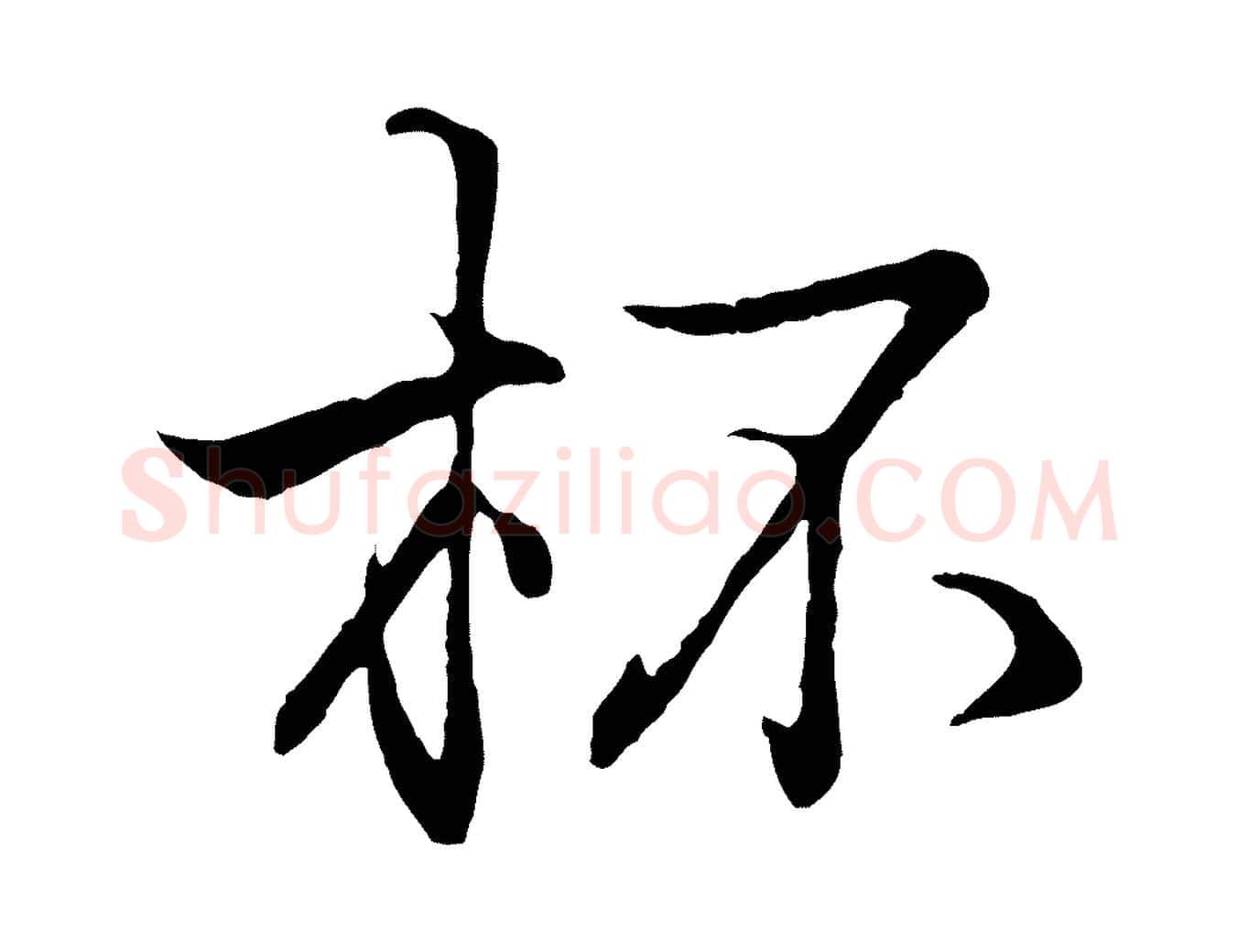 杯毛笔行书写法,摘自东晋王羲之临锺繇千字文