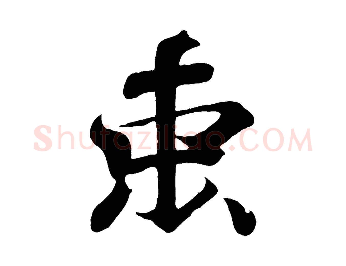 束毛笔行书写法,摘自东晋王羲之临锺繇千字文