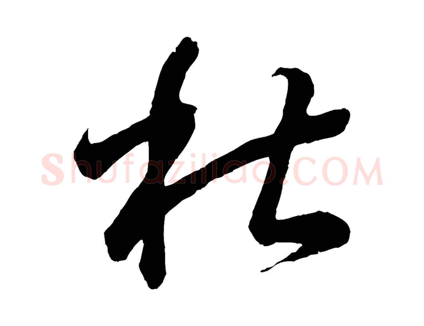 杜毛笔行书写法,摘自东晋王羲之临锺繇千字文