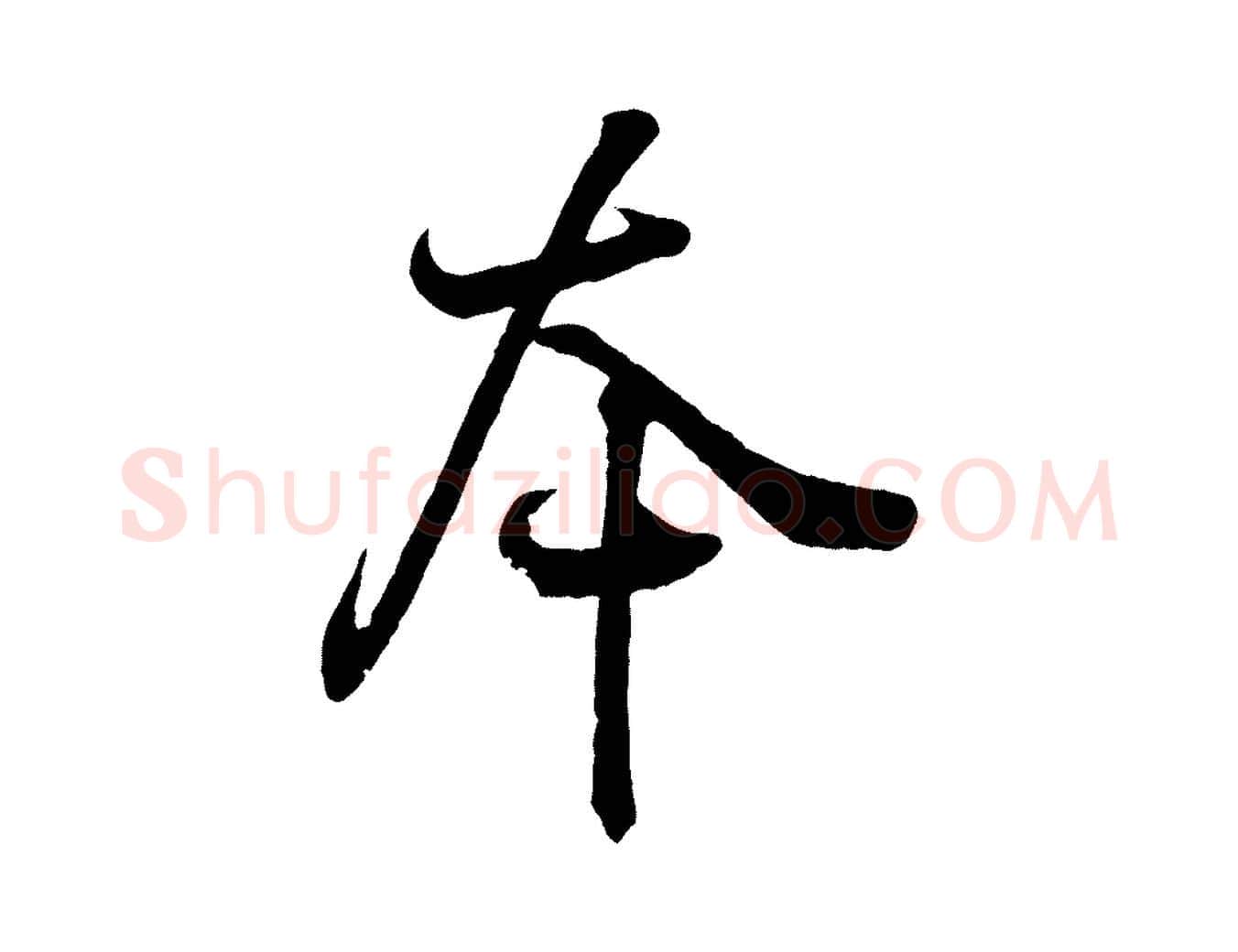本毛笔行书写法,摘自东晋王羲之临锺繇千字文