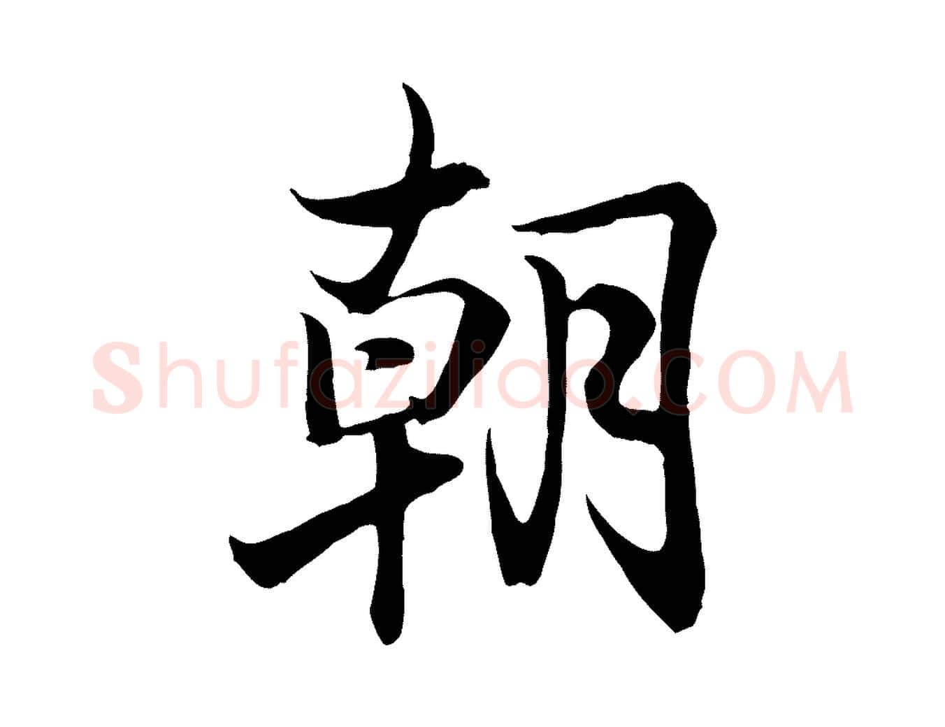 朝毛笔行书写法,摘自东晋王羲之临锺繇千字文