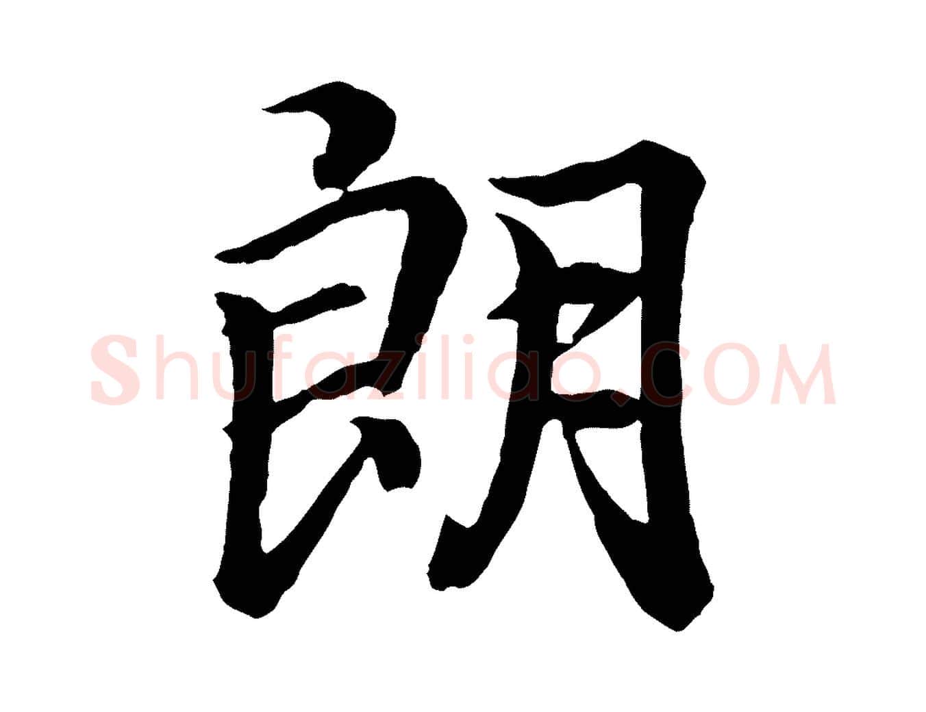 朗毛笔行书写法,摘自东晋王羲之临锺繇千字文