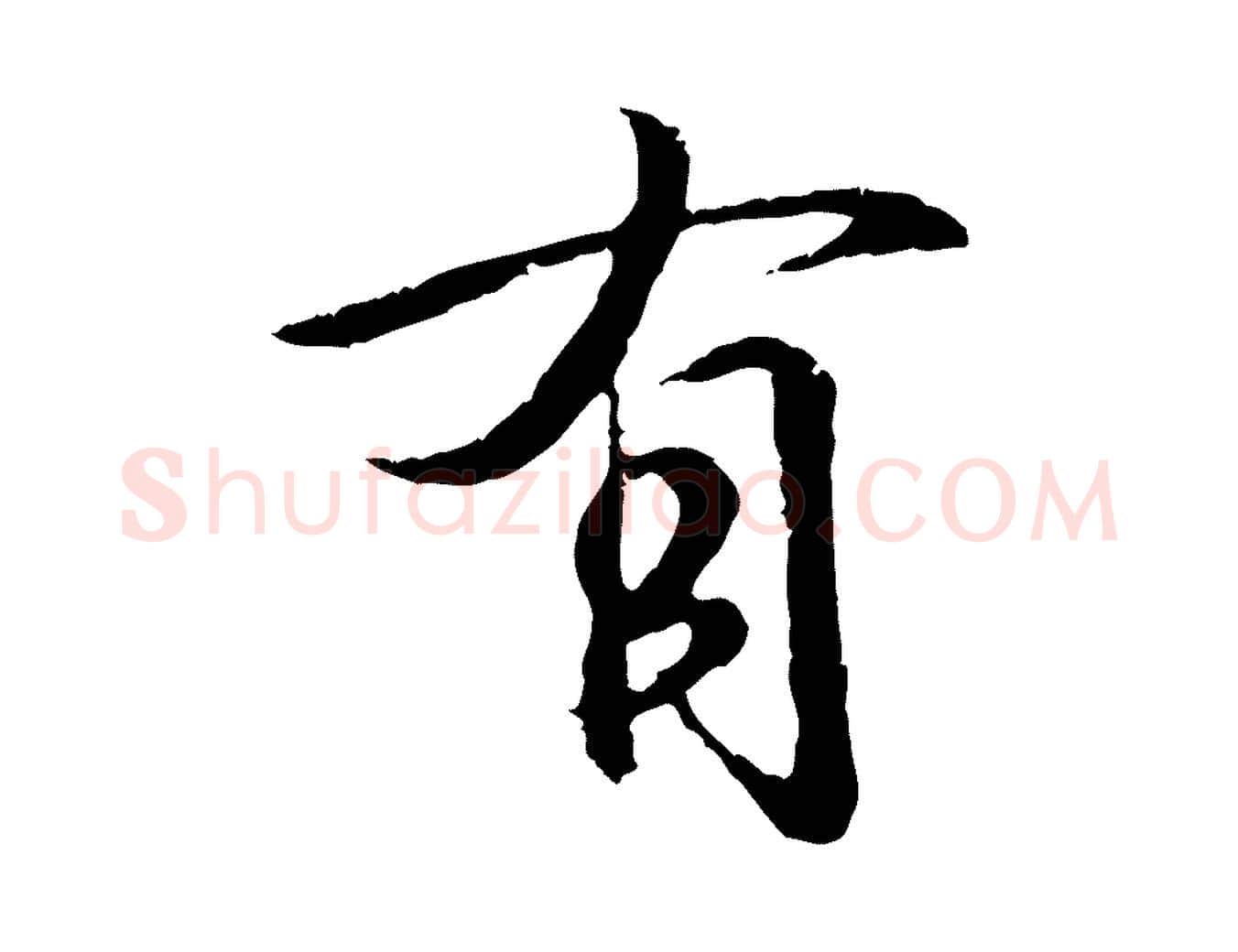 有毛笔行书写法,摘自东晋王羲之临锺繇千字文