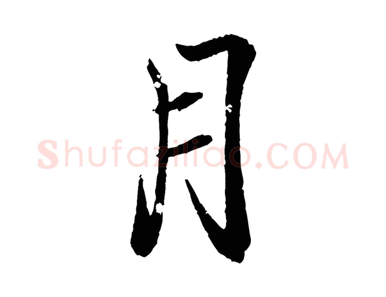 月毛笔行书写法,摘自东晋王羲之临锺繇千字文