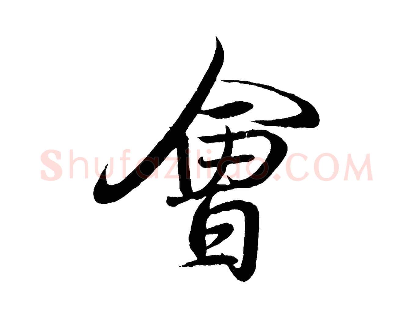 會毛笔行书写法,摘自东晋王羲之临锺繇千字文